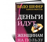 Деньги идут женщинам на пользу