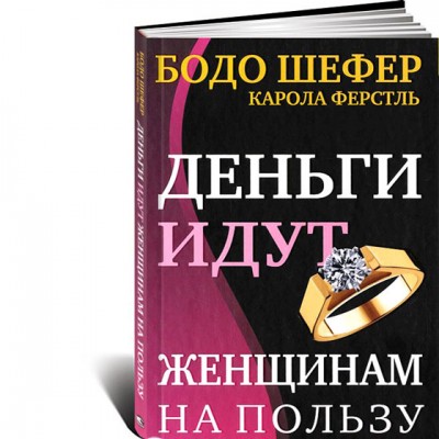 Деньги идут женщинам на пользу