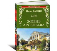 Жизнь Арсеньева