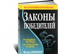 Законы победителей Законы победителей