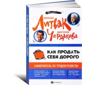 Как продать себя дорого. Самоучитель по трудоустройству Как продать себя дорого. Самоучитель по трудоустройству