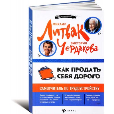 Как продать себя дорого. Самоучитель по трудоустройству