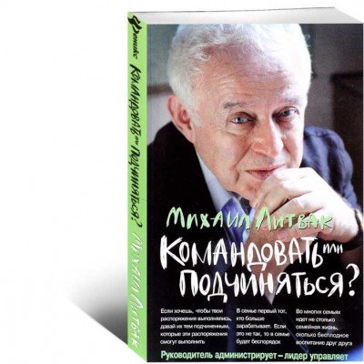 Командовать или подчиняться?