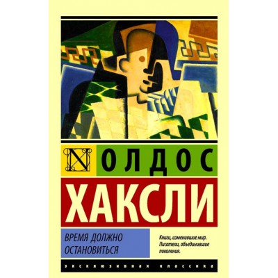 Время должно остановиться