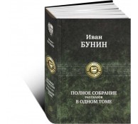 Полное собрание рассказов в одном томе.