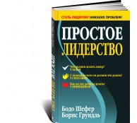 Простое лидерство Простое лидерство