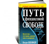 Путь к финансовой свободе Путь к финансовой свободе