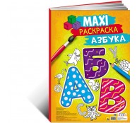 Раскраска Азбука