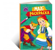 Раскраска Мир сказок