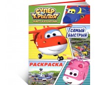 Супер крылья. Самый быстрый. Раскраска