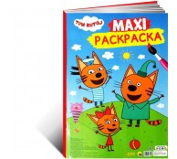 Три кота. Раскраска 