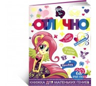 На отлично! Мой маленький пони: Девочки из Эквестрии. Книжка для маленьких гениев.