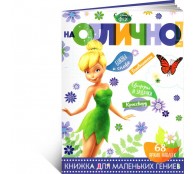 На отлично! Феи. Книжка для маленьких гениев.