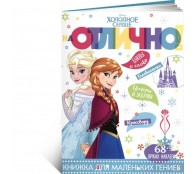 На отлично! Холодное сердце. Книжка для маленьких гениев. На отлично! Холодное сердце. Книжка для маленьких гениев.