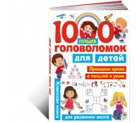 1000 лучших головоломок для детей