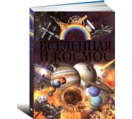 Вселенная и космос