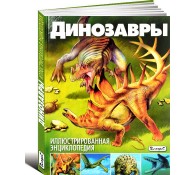 Динозавры. Иллюстрированная энциклопедия