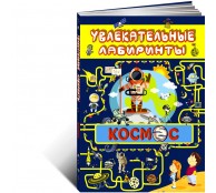 Космос. Увлекательные лабиринты