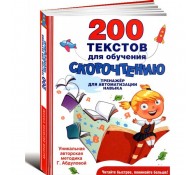 200 текстов для обучения скорочтению