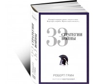 33 стратегии войны