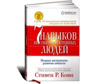 Семь навыков высокоэффективных людей. Мощные инструменты развития личности 