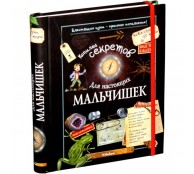 Копилка секретов. Для настоящих мальчишек