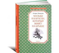 Малыш и Карлсон, который живет на крыше