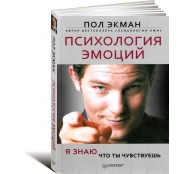 Психология эмоций. Я знаю что ты чувствуешь