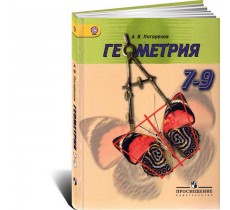 Геометрия. 7-9 классы. Учебник Геометрия. 7-9 классы. Учебник
