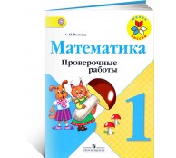 Математика. 1 класс. Проверочные работы