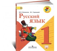 Русский язык. 1 класс. Учебник