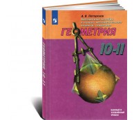 Геометрия. 10-11 классы