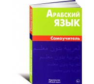 Арабский язык. Самоучитель 