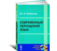  Современный персидский язык