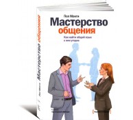 Мастерство общения