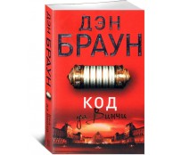 Код да Винчи