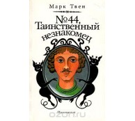 №44, Таинственный незнакомец 