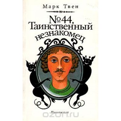 №44, Таинственный незнакомец 