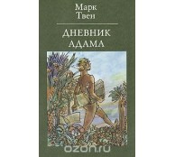 Дневник Адама 