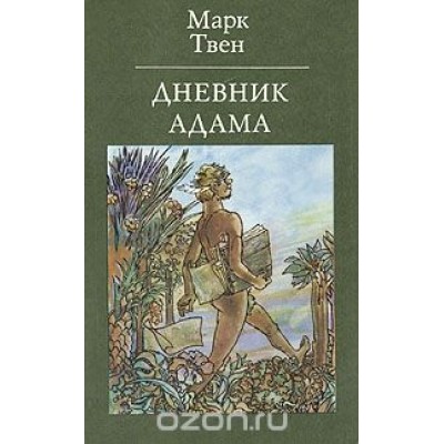 Дневник Адама 