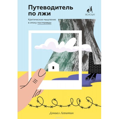 Путеводитель по лжи. Критическое мышление в эпоху постправды 