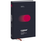 Сдвиг. Как выжить в стремительном будущем Сдвиг. Как выжить в стремительном будущем