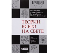 Теории всего на свете