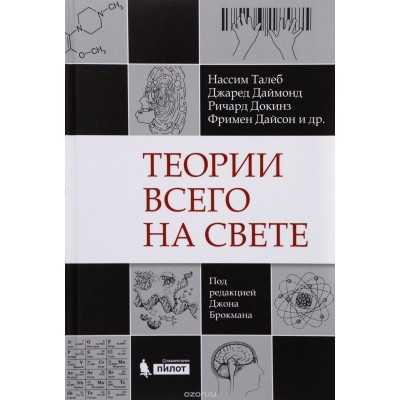 Теории всего на свете