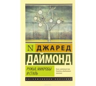 Ружья, микробы и сталь. История человеческих сообществ Ружья, микробы и сталь. История человеческих сообществ