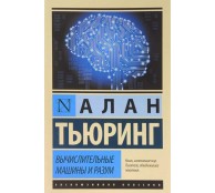 Вычислительные машины и разум 