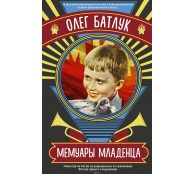 Мемуары младенца 