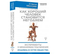 Как хороший человек становится негодяем. Эксперименты о механизмах подчинения. Индивид в сетях общества
