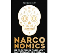 Narconomics: Преступный синдикат как успешная бизнесмодель