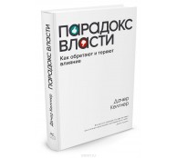 Парадокс власти 